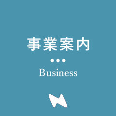 事業案内