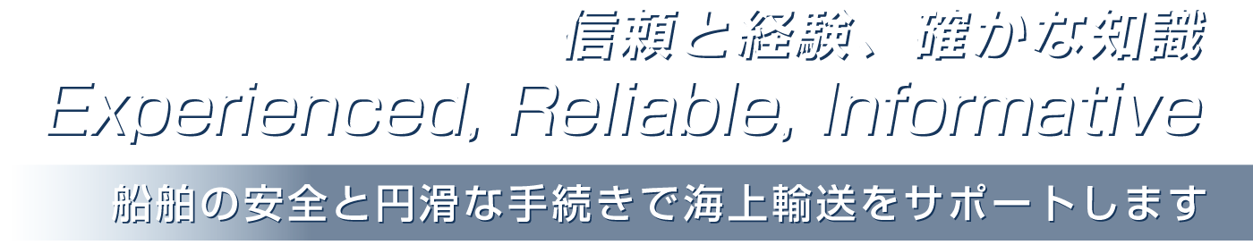 信頼と経験、確かな知識