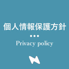 個人情報の取り扱いについて